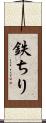 鉄ちり Scroll