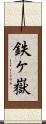 鉄ヶ嶽 Scroll