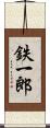 鉄一郎 Scroll