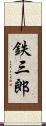 鉄三郎 Scroll