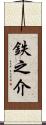 鉄之介 Scroll