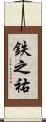 鉄之祐 Scroll