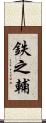 鉄之輔 Scroll