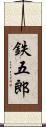 鉄五郎 Scroll