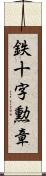 鉄十字勲章 Scroll