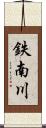 鉄南川 Scroll