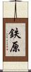鉄原 Scroll