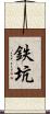 鉄坑 Scroll