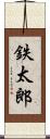 鉄太郎 Scroll