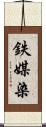 鉄媒染 Scroll