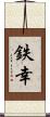 鉄幸 Scroll