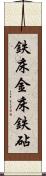 鉄床 Scroll