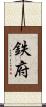 鉄府 Scroll