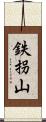鉄拐山 Scroll