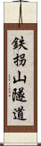 鉄拐山隧道 Scroll