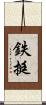 鉄挺 Scroll