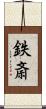 鉄斎 Scroll
