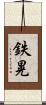 鉄晃 Scroll