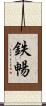 鉄暢 Scroll
