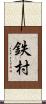 鉄村 Scroll