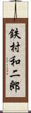 鉄村和二郎 Scroll