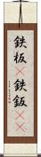 鉄板(P) Scroll