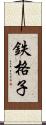 鉄格子 Scroll