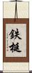 鉄梃 Scroll