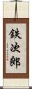 鉄次郎 Scroll