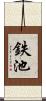 鉄池 Scroll