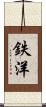 鉄洋 Scroll