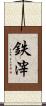 鉄滓 Scroll