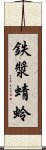 鉄漿蜻蛉 Scroll