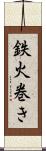 鉄火巻き Scroll