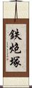 鉄炮塚 Scroll