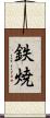 鉄焼 Scroll