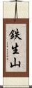 鉄生山 Scroll