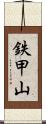 鉄甲山 Scroll