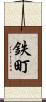 鉄町 Scroll