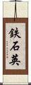 鉄石英 Scroll