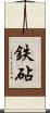 鉄砧 Scroll