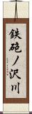 鉄砲ノ沢川 Scroll