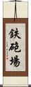 鉄砲場 Scroll