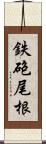 鉄砲尾根 Scroll