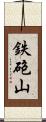 鉄砲山 Scroll
