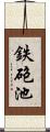 鉄砲池 Scroll