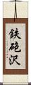鉄砲沢 Scroll