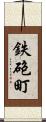 鉄砲町 Scroll