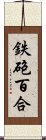 鉄砲百合 Scroll