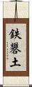 鉄礬土 Scroll